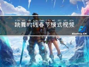 跳舞的线春节模式视频