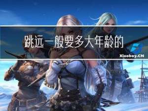 跳远一般要多大年龄的