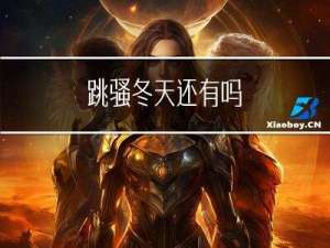 跳骚冬天还有吗