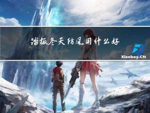 踏板冬天防风用什么好