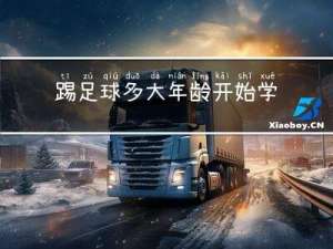 踢足球多大年龄开始学