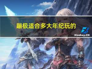 蹦极适合多大年纪玩的