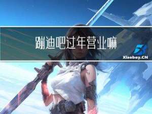 蹦迪吧过年营业嘛