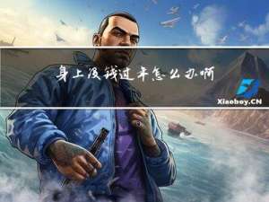 身上没钱过年怎么办啊