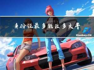 身份证最多能改多大年纪