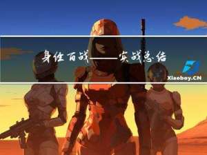 身经百战——实战总结