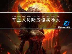 车上人员险应该买多大年龄