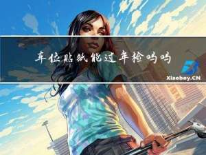 车位贴纸能过年检吗吗