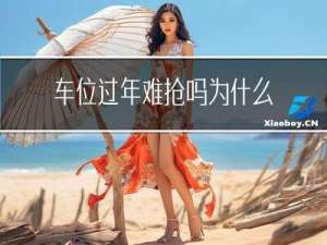 车位过年难抢吗为什么