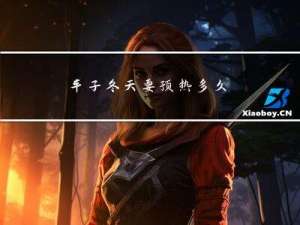 车子冬天要预热多久