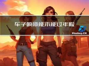 车子喷漆能不能过年检