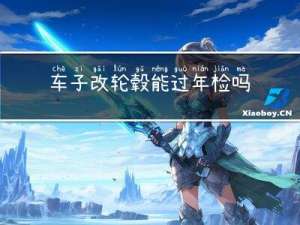 车子改轮毂能过年检吗