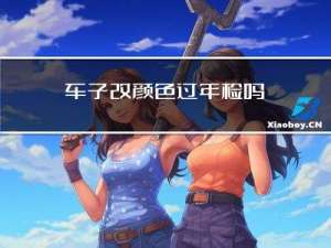 车子改颜色过年检吗
