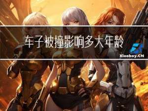 车子被撞影响多大年龄