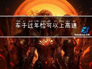 车子过年检可以上高速吗