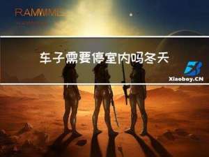 车子需要停室内吗冬天