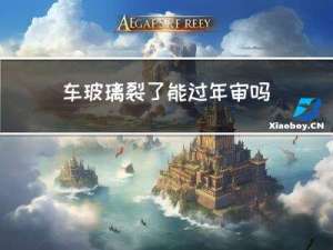 车玻璃裂了能过年审吗