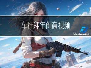 车行拜年创意视频