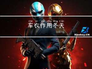 车衣作用冬天