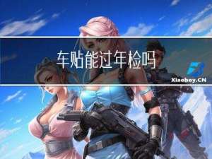 车贴能过年检吗