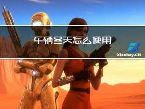 车辆冬天怎么使用