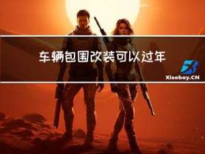 车辆包围改装可以过年检吗