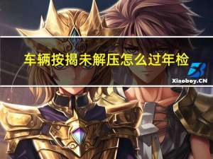 车辆按揭未解压怎么过年检