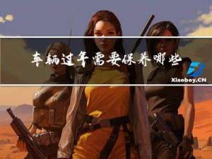 车辆过年需要保养哪些内容
