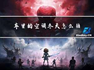 车里的空调冬天怎么循环