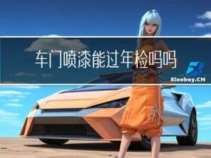 车门喷漆能过年检吗吗