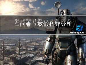 车间春节放假利弊分析表