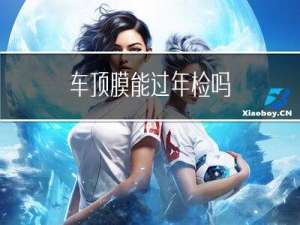 车顶膜能过年检吗