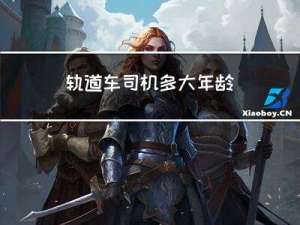 轨道车司机多大年龄