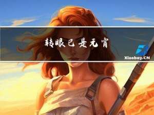 转眼已是元宵