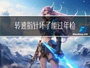 转速指针坏了能过年检吗