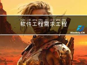 软件工程-需求工程