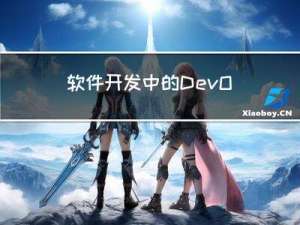 软件开发中的DevOps实践