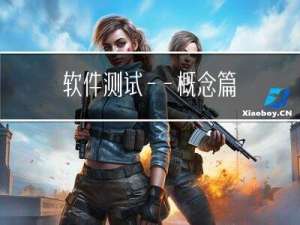 软件测试——概念篇