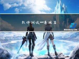 软件测试—基础篇