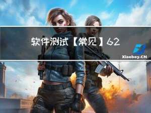 软件测试【常见】62 道面试题，不背完这些你还想去面试？