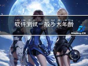 软件测试一般多大年龄段