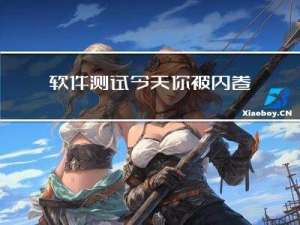 软件测试今天你被内卷了吗？