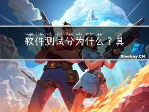 软件测试分为什么？具体是干什么的呢？