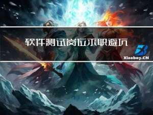 软件测试岗位求职避坑，今年毁约应届生的公司有这么多？….