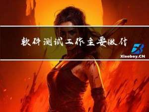 软件测试工作主要做什么