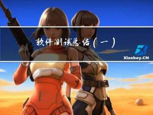 软件测试总结（一）