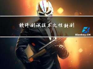 软件测试技术之性能测试进阶—并发测试的方法