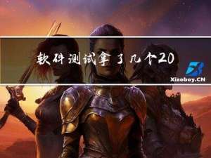 软件测试拿了几个20K offer，分享一波面经