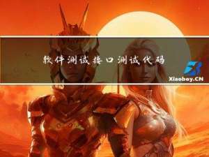 软件测试-接口测试-代码实现接口测试