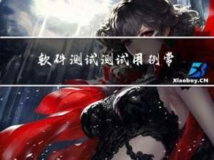 软件测试 - 测试用例常见面试题